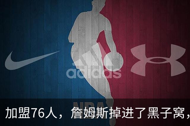 加盟76人，詹姆斯掉进了黑子窝，场上场下都有问题急需解决
