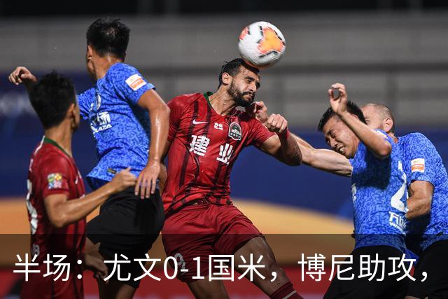 半场：尤文0-1国米，博尼助攻，迪马尔科扫射破门