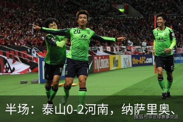 半场：泰山0-2河南，纳萨里奥、马亚破门