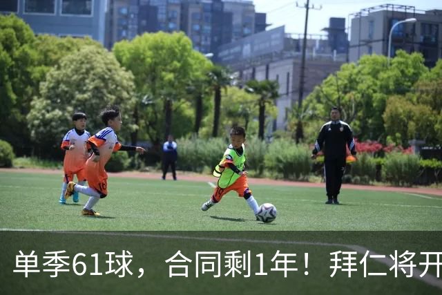 单季61球，合同剩1年！拜仁将开启凯恩续约谈判，巴萨沙特虎视眈眈