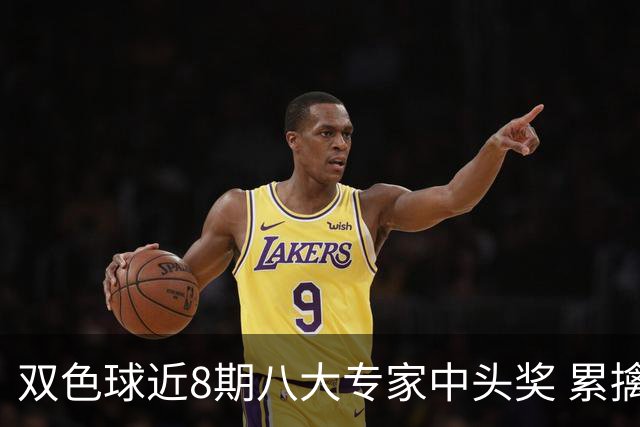 双色球近8期八大专家中头奖 累擒奖金近7千万