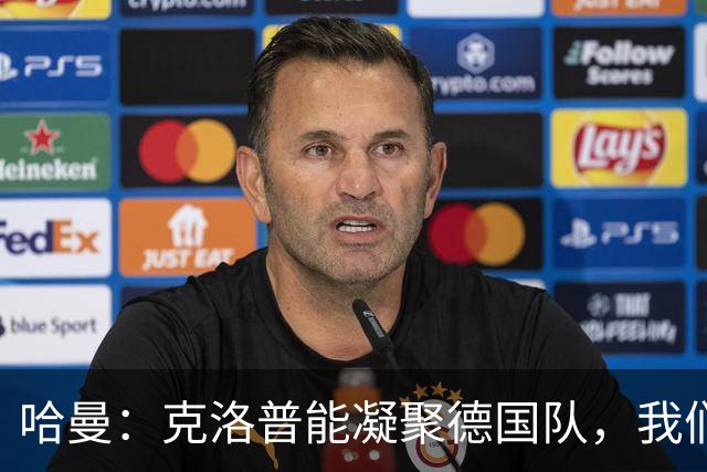 哈曼：克洛普能凝聚德国队，我们真实实力要比世界杯上更强