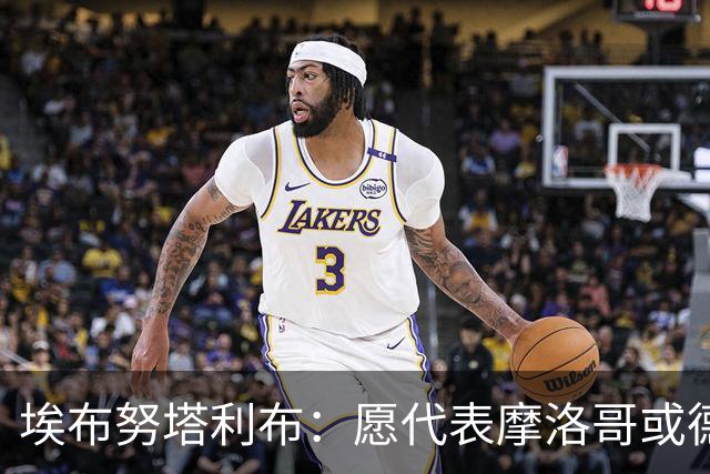 埃布努塔利布：愿代表摩洛哥或德国出战，很失望没踢上世界杯