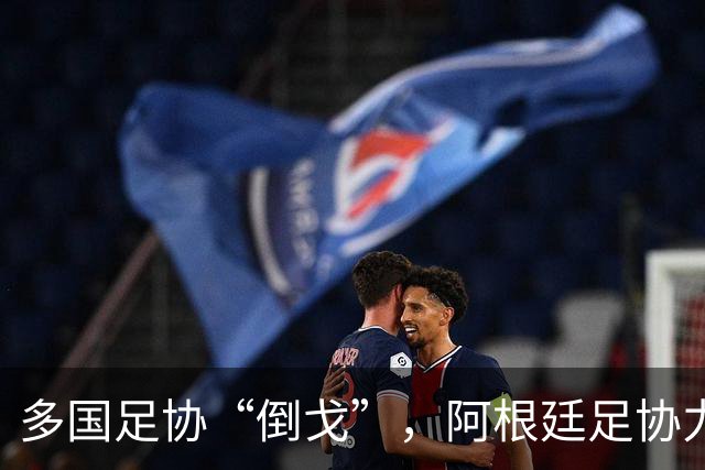 多国足协“倒戈”，阿根廷足协力挺因凡蒂诺：国际足联今后应继续在其领导下前行