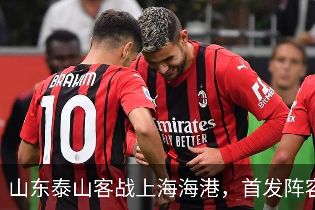山东泰山客战上海海港，首发阵容公布！