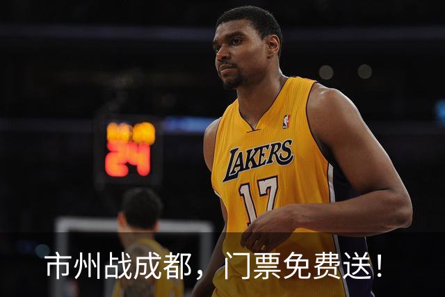 市州战成都，门票免费送！