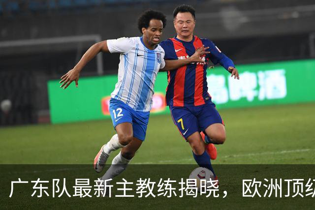 广东队最新主教练揭晓，欧洲顶级外教，徐杰将受重用，胡明轩难了