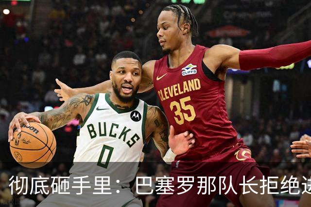彻底砸手里：巴塞罗那队长拒绝进行手术的建议