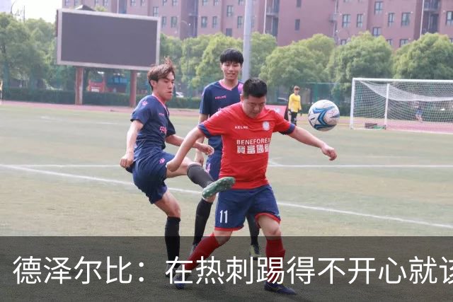 德泽尔比：在热刺踢得不开心就该走，中场新星面临4500万英镑挖角
