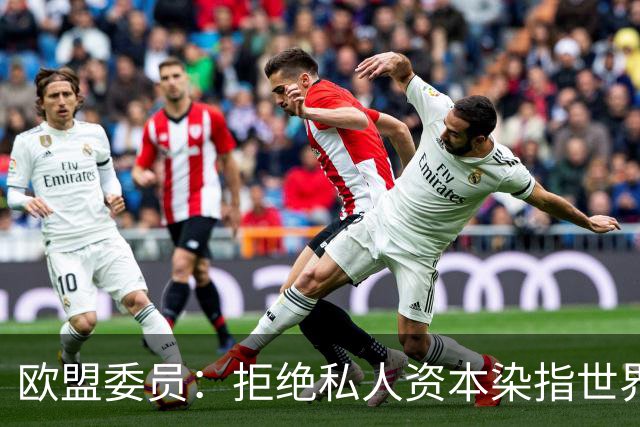 欧盟委员：拒绝私人资本染指世界杯 将调查是否违规
