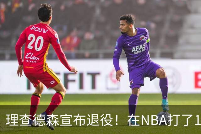 理查德森宣布退役！在NBA打了10年狂赚6234万，能拿多少退休金？