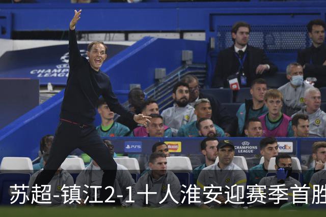 苏超-镇江2-1十人淮安迎赛季首胜 肖陈亚梅开二度许振宇直红