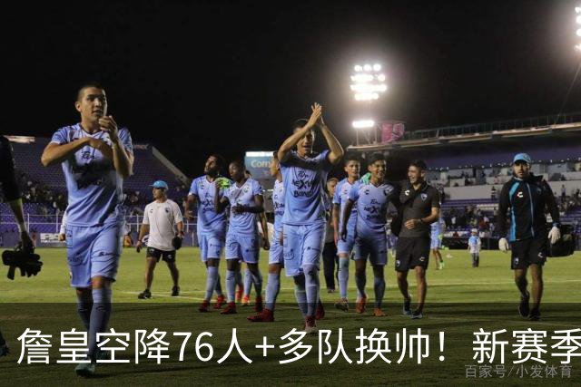 詹皇空降76人+多队换帅！新赛季NBA迎来大洗牌