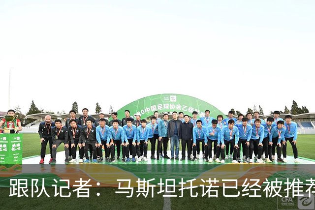 跟队记者：马斯坦托诺已经被推荐给米兰，但皇马只接受纯租借