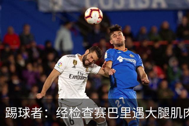 踢球者：经检查赛巴里遇大腿肌肉纤维撕裂，预计季前赛后归队