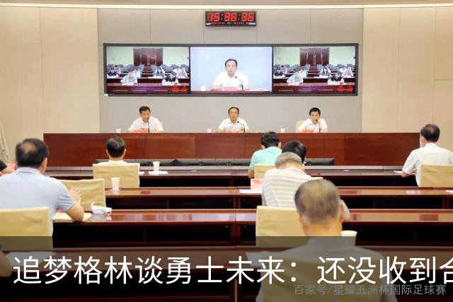 追梦格林谈勇士未来：还没收到合同报价，但我一点也不慌
