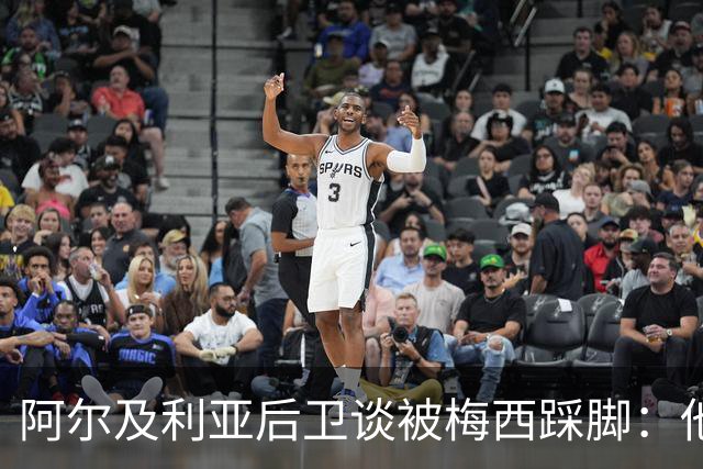 阿尔及利亚后卫谈被梅西踩脚：他立刻向我道歉，这个动作非常凶狠