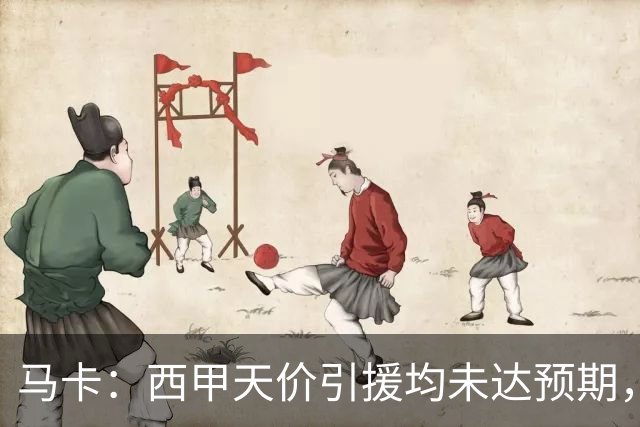 马卡：西甲天价引援均未达预期，迪奥曼德需打破登贝莱等人魔咒