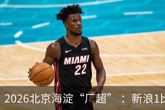 2026北京海淀“厂超” ：新浪1比2贝壳止步八强