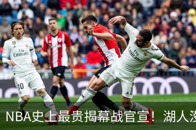 NBA史上最贵揭幕战官宣！湖人没了！高手，NBA是个高手！