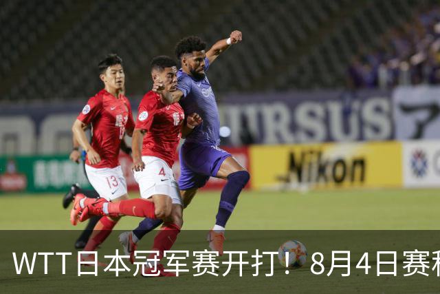 WTT日本冠军赛开打！8月4日赛程公布：国乒周启豪挑战松岛辉空